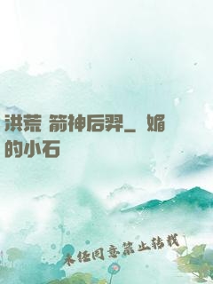 洪荒 箭神后羿